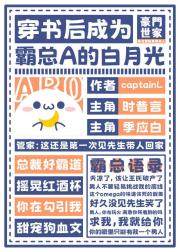 穿书后成为霸总A的白月光