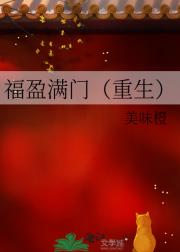 福盈满门