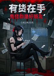在恐怖游戏中送外卖