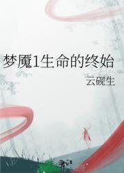 梦魇1生命的终始