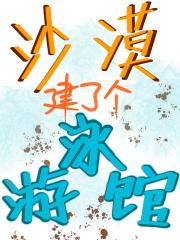 沙漠建了个游泳馆【经营】