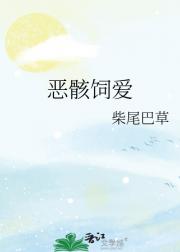 恶骸饲爱