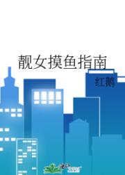靓女摸鱼指南