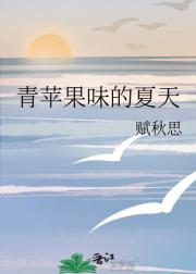 青苹果味的夏天
