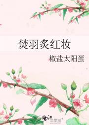 焚羽炙红妆