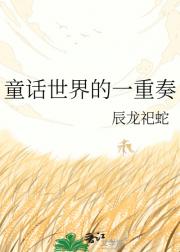 童话世界的一重奏