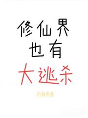 修仙界也有大逃杀？