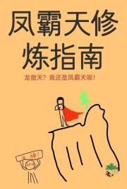 凤霸天修炼指南