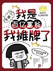 没想到吧，我其实是百亿富翁