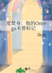 三度焚身：他的Omega未曾标记