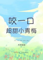 竹马撩青梅