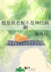 他是我老板不是神经病啊