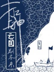 打工上神的亡国剧本杀