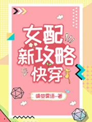女配新攻略（快穿）