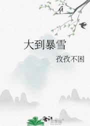 大到暴雪
