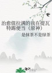 治愈值拉满的我在提瓦特踢便当（原神）