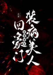最强刺客回豪门装病美人