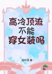 高冷顶流不能穿女装吗