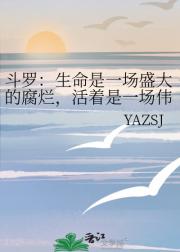 斗罗：生命是一场盛大的腐烂，活着是一场伟