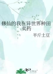 修仙的我在异世界种田卖药
