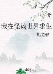 我在怪谈世界求生