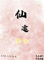 仙途