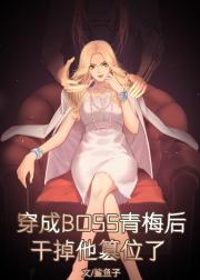 穿成BOSS青梅后干掉他篡位了