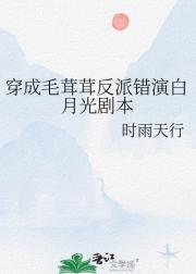 穿成毛茸茸反派错演白月光剧本