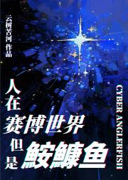 人在赛博世界，但是鮟鱇鱼