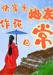 快穿之炮灰作死日常