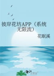 彼岸花坊APP（系统无限流）