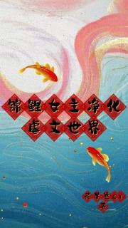 锦鲤女主净化虐文世界（快穿）