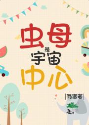 虫母是宇宙的中心