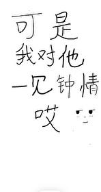 可是我对他一见钟情哎