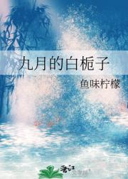 九月的白栀子