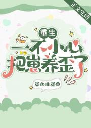 重生之一不小心把崽养歪了