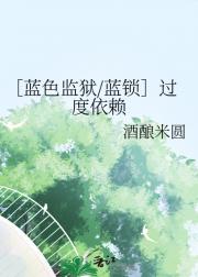 ［蓝色监狱/蓝锁］过度依赖