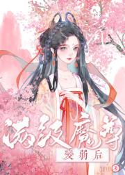 满级魔尊变弱后