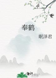 奉鹤