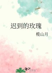 迟到的玫瑰