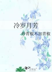 冷岁月芳