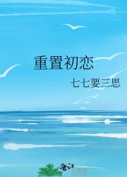 重置初恋