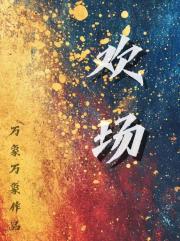 欢场