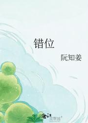 错位