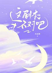 这剧本不对吧？