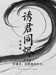 诱君同烬