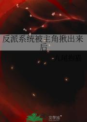 我真的有在认真当反派