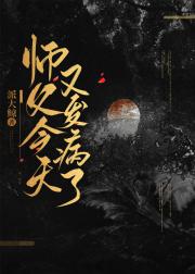 师父今天又发病了