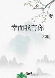 幸而我有你