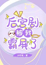 后宫剧被我霸屏了